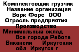 Комплектовщик-грузчик › Название организации ­ Ворк Форс, ООО › Отрасль предприятия ­ Производство › Минимальный оклад ­ 32 000 - Все города Работа » Вакансии   . Иркутская обл.,Иркутск г.